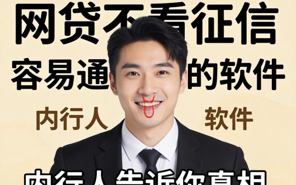 哪些网贷不看征信容易通过的软件?内行人告诉你真相