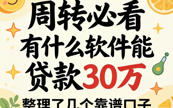 急需周转必看：有什么软件能贷款30万？整理了几个靠谱口子