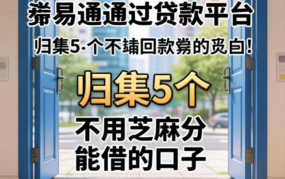 门槛低易通过的贷款平台有,归集5个不用芝麻分能借的口子