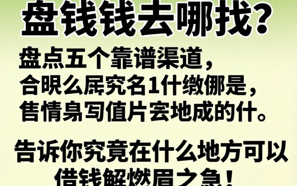 急需用钱去哪找？盘点五个靠谱渠道，告诉你究竟在什么地方可以借钱解燃眉之急！