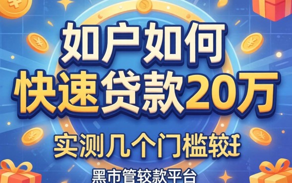 黑户如何快速贷款20万？实测几个门槛较低的平台