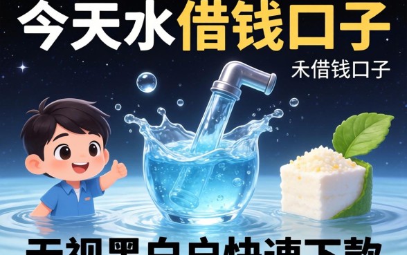 揭秘今天放水借钱口子：无视黑白户快速下款