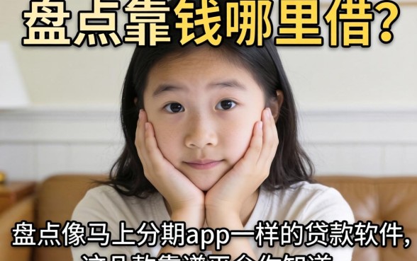 急需用钱哪里借？盘点像马上分期app一样的贷款软件，这几款靠谱平台你知道吗？