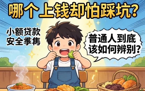 急需用钱却怕踩坑？哪个小额贷款安全，普通人到底该如何辨别？