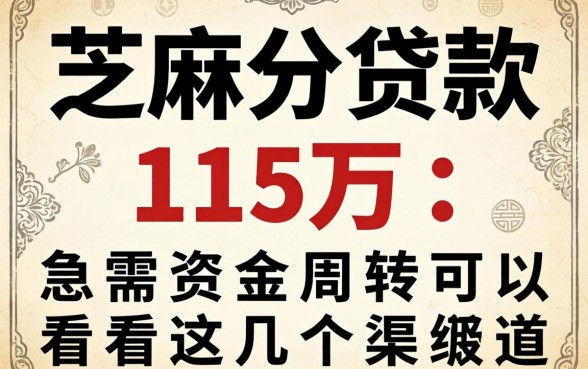 芝麻分贷款15万：急需资金周转可以看看这几个渠道