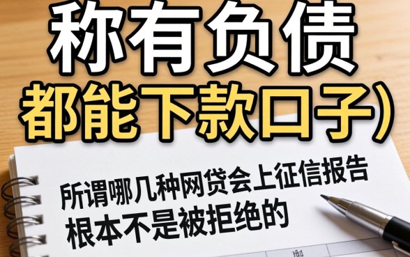 我试了那些号称有负债都能下款的口子,发现所谓哪几种网贷会上征信报告根本不是被拒的主因