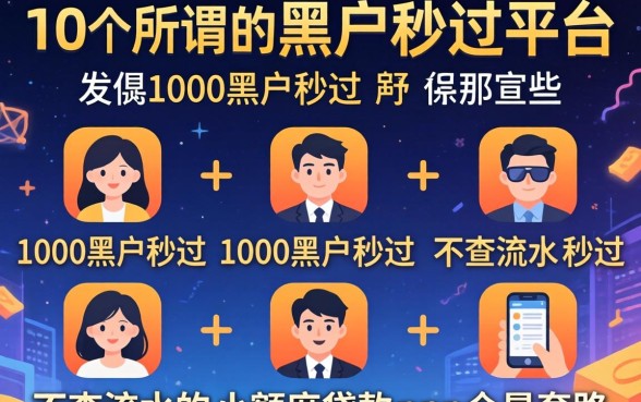 我试了10个所谓的黑户秒过平台，发现那些宣传1000黑户秒过2026和不查流水的小额度贷款app全是套路