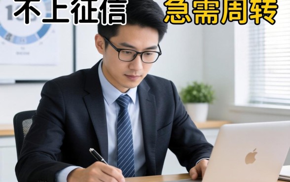 揭秘几款不上征信的贷款的平台，急需周转的可以看看