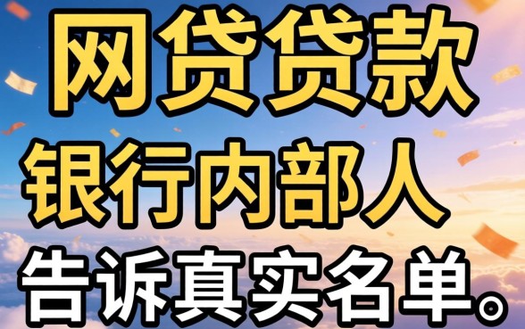 现在哪家网贷可以贷款的？银行内部人告诉你真实名单