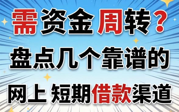 急需资金周转？盘点几个靠谱的网上短期借款渠道