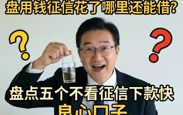 急用钱征信花了哪里还能借？盘点五个不看征信下款快的良心口子