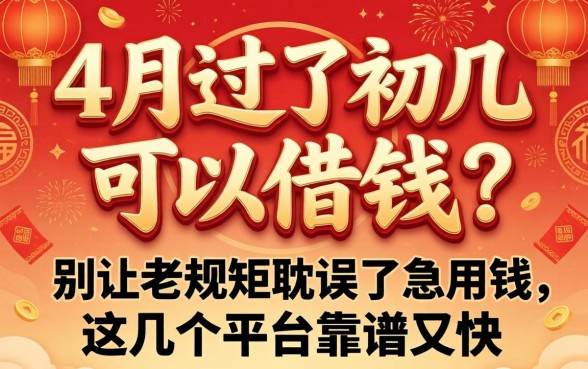 正月过了初几可以借钱?别让老规矩耽误了急用钱,这几个平台靠谱又快