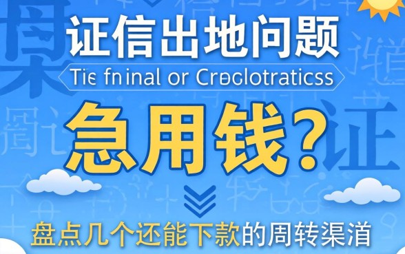 征信出现问题急用钱？盘点几个还能下款的周转渠道