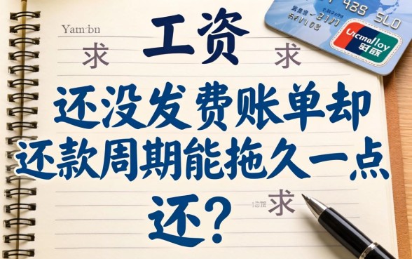 工资还没发账单却要还?求推荐个还款周期能拖久一点的网贷救急!