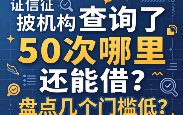 征信被机构查询了50次哪里还能借？盘点几个门槛低的渠道
