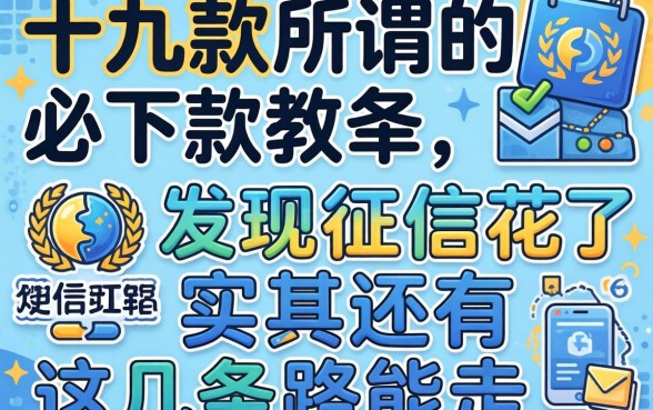 我试了十几款所谓的必下款软件,发现征信花了其实还有这几条路能走