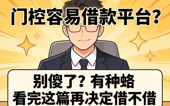 低门槛容易借款平台？别傻了，看完这篇再决定借不借