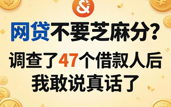 什么网贷不要芝麻分？调查了47个借款人后我敢说真话了