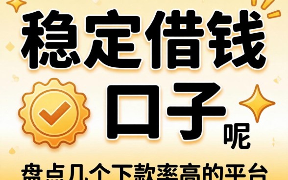 有哪些稳定借钱的口子呢？盘点几个下款率高的平台