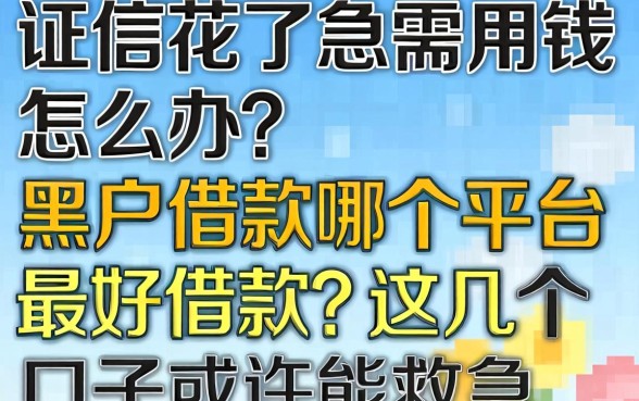 征信花了急需用钱怎么办？黑户借款哪个平台最好借款？这几个口子或许能救急