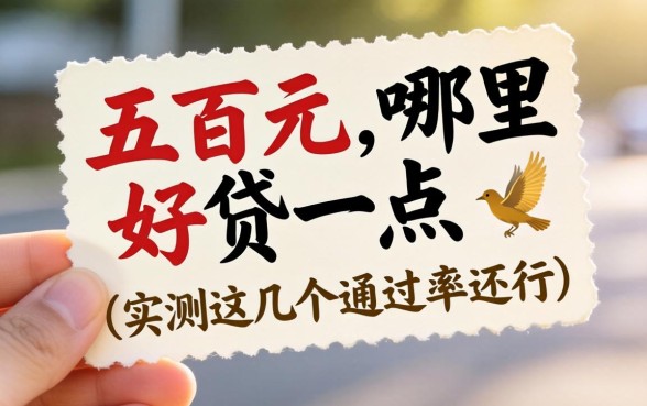 贷款五百元哪里好贷一点？实测这几个通过率还行