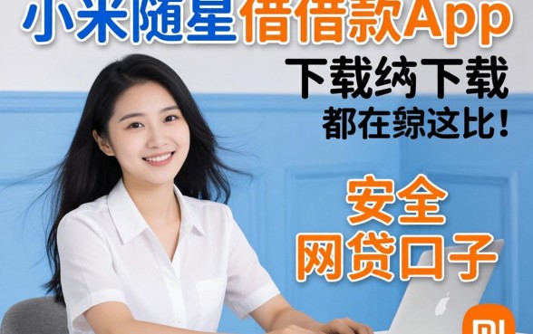 像小米随星借借款app下载一样安全的网贷口子都在这