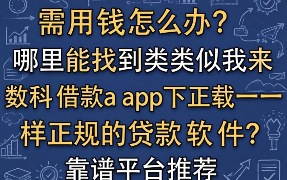 急需用钱怎么办？哪里能找到类似我来数科借款app下载一样正规的贷款软件？靠谱平台推荐