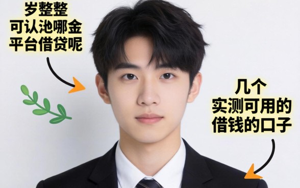 满十八岁可以在哪个平台借钱呢?整理几个实测可用的口子