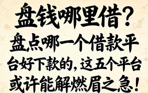 急需用钱哪里借?盘点哪一个借款平台好下款的,这五个平台或许能解燃眉之急!