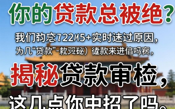 为什么你的贷款总被拒？揭秘贷款审核不通过原因，这几点你中招了吗？
