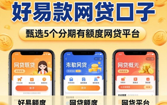 容易下款的网贷口子，甄选5个分期有额度的网贷平台