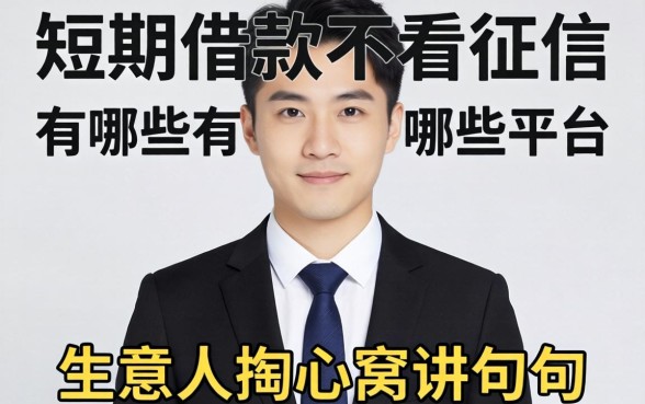 短期借款不看征信的有哪些平台？生意人掏心窝讲几句