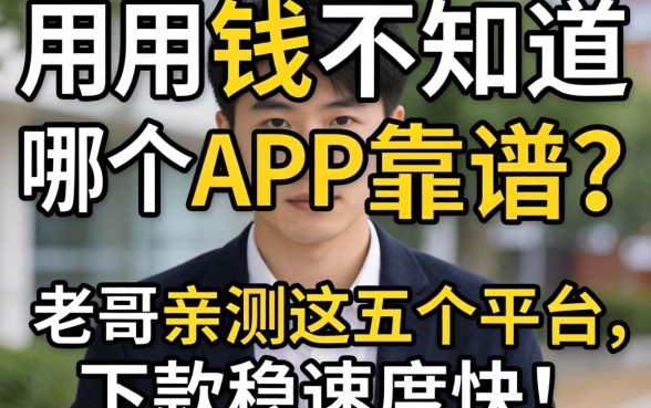 急用钱不知道哪个APP靠谱?老哥亲测这五个平台,下款稳速度快!