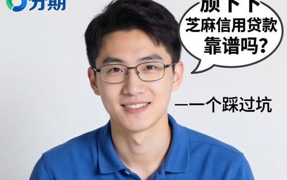 好分期旗下芝麻信用贷款靠谱吗？一个踩过坑的人说真话