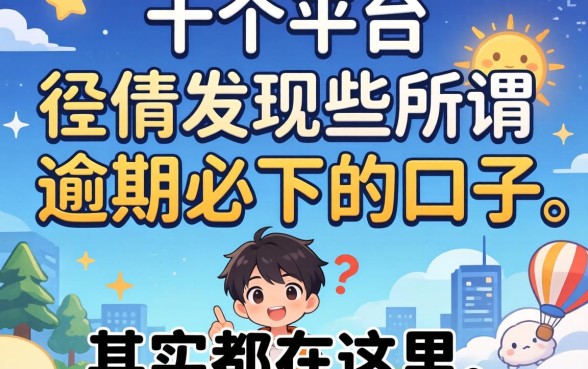 我试了十几个平台，发现那些所谓逾期必下的口子，其实都在这里