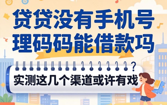 小贷没有手机号码能借款吗？实测这几个渠道或许有戏