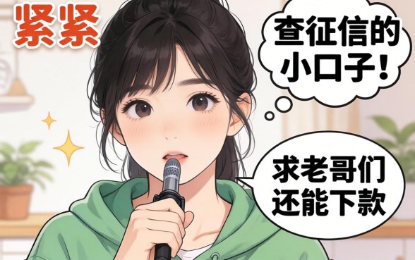 手头紧想找那种不查征信的小口子，求老哥们推荐几个还能下款的！