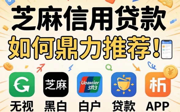 芝麻信用贷款如何,鼎力推荐五个无视黑白户的贷款app