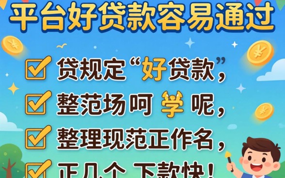哪些正规平台好贷款容易通过呢？整理几个下款快的