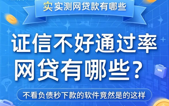 征信不好通过率的网贷有哪些？实测发现不看负债秒下款的软件竟然是这样