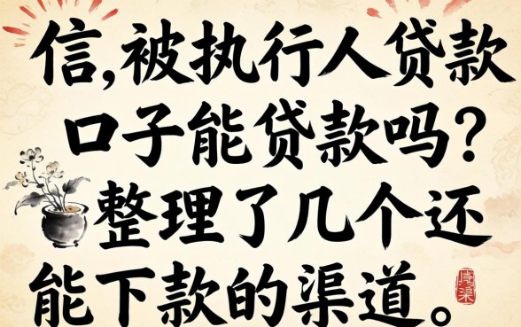 失信被执行人贷款口子能贷款吗?整理了几个还能下款的渠道