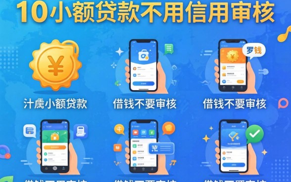一千块小额贷款不用信用审核的,罗列五个可以借钱不用审核的软件