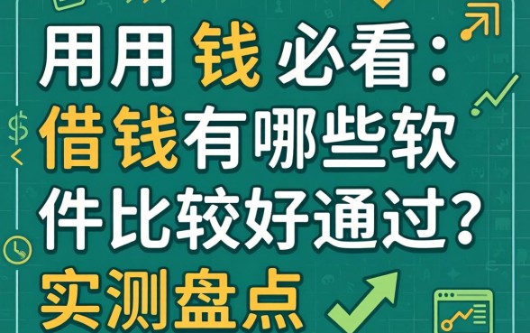 急用钱必看：借钱有哪些软件比较好通过？实测盘点