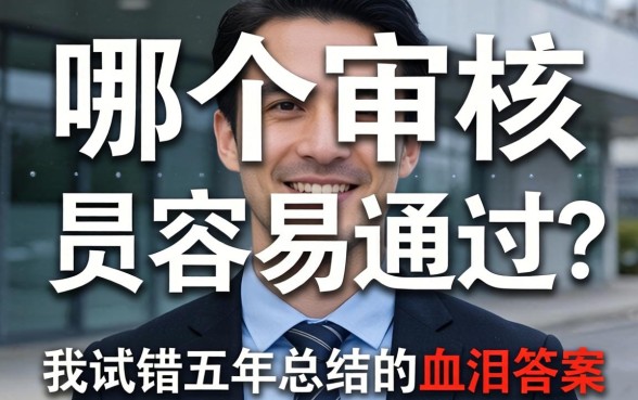 借款哪个审核最容易通过？我试错五年总结的血泪答案