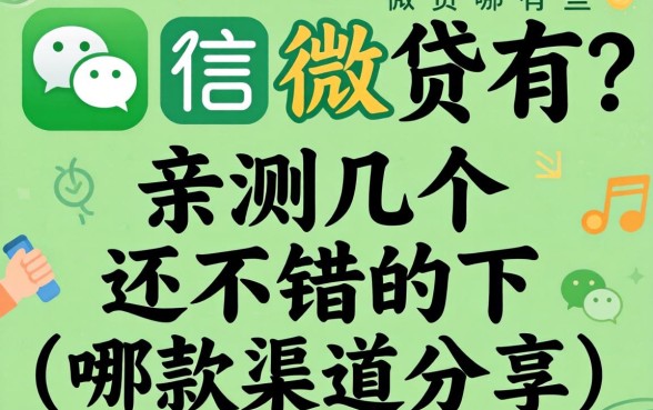 微信借贷有哪些？亲测几个还不错的下款渠道分享