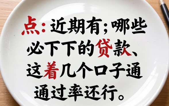 盘点近期有哪些必下的贷款，这几个口子通过率还行
