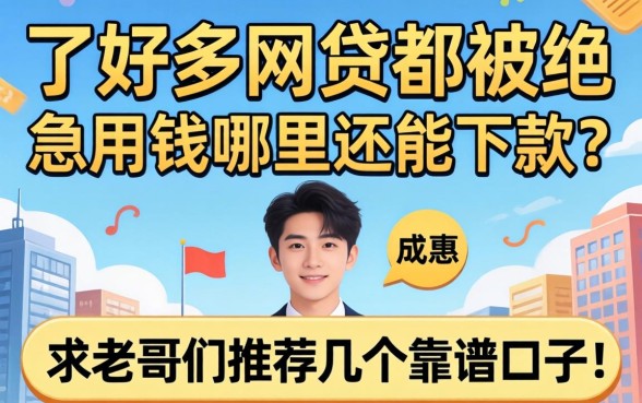 申请了好多网贷都被拒，急用钱哪里还能下款？求老哥们推荐几个靠谱口子！