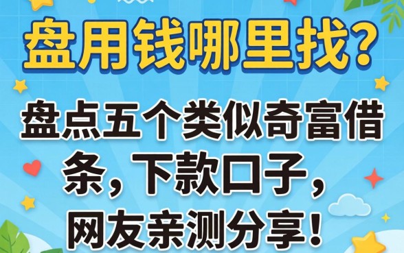 急用钱哪里找？盘点五个类似奇富借条的下款口子，网友亲测分享！