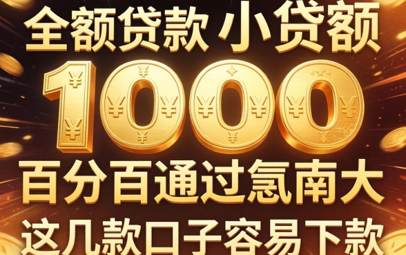 实测1000的小额贷款百分百通过的几率大，这几款口子容易下款
