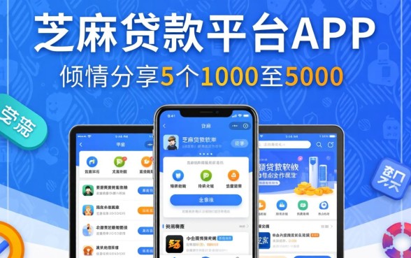 芝麻贷款平台app,倾情分享5个1000至5000的小额贷款软件